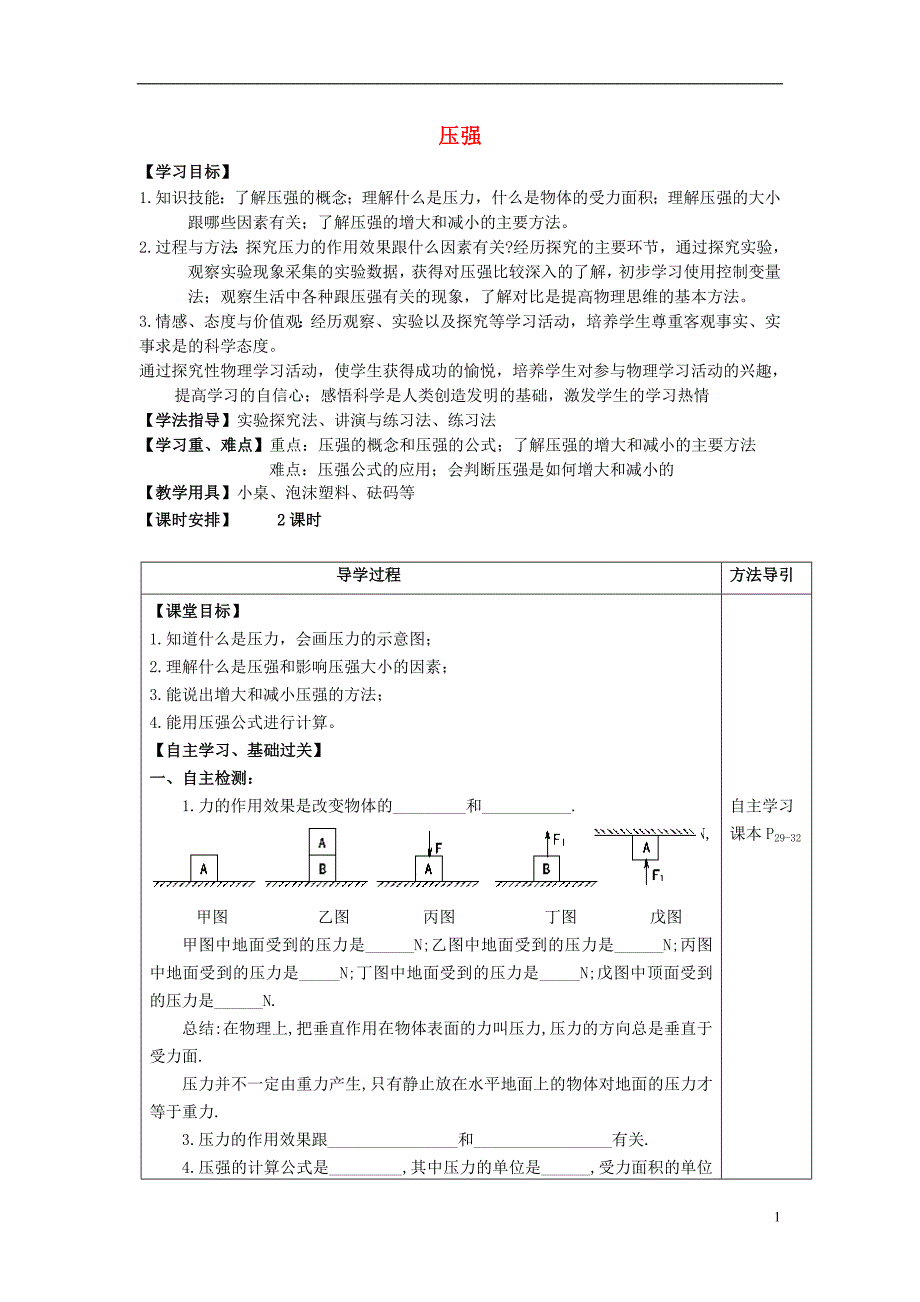 八年级物理下册9.1压强教与学导学案无答案新版新人教版_第1页