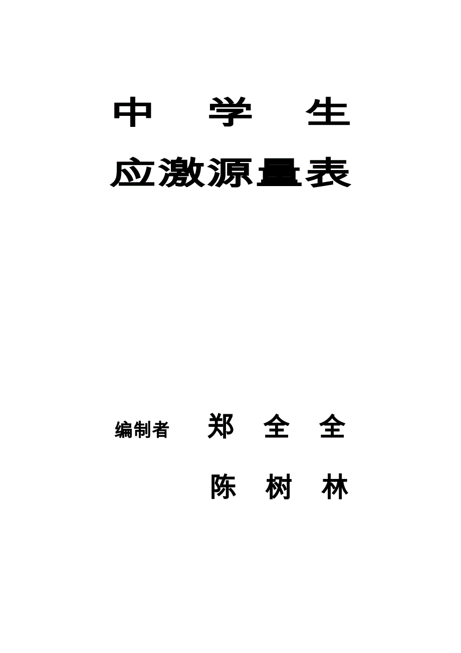 中学生应激源量表正式_第1页