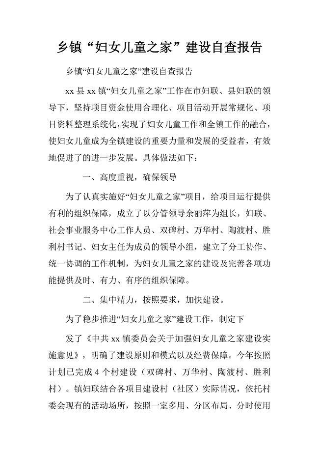 乡镇“妇女儿童之家”建设自查报告.doc