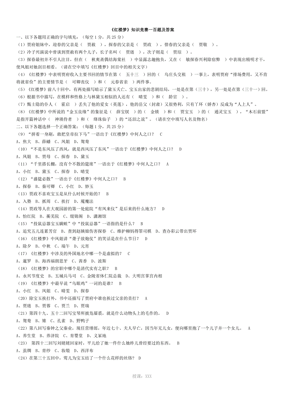 《红楼梦》知识竞赛一百题及答案_第1页