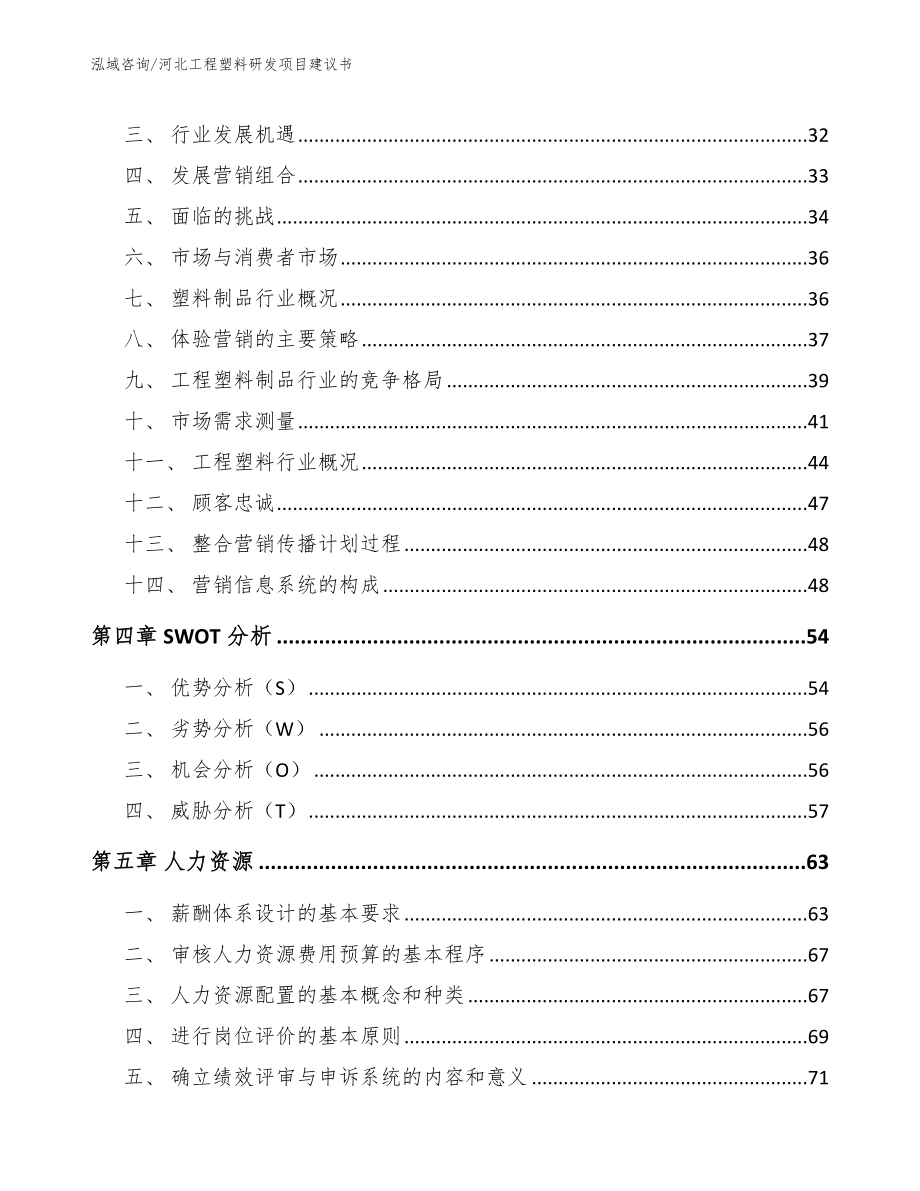 河北工程塑料研发项目建议书_第2页