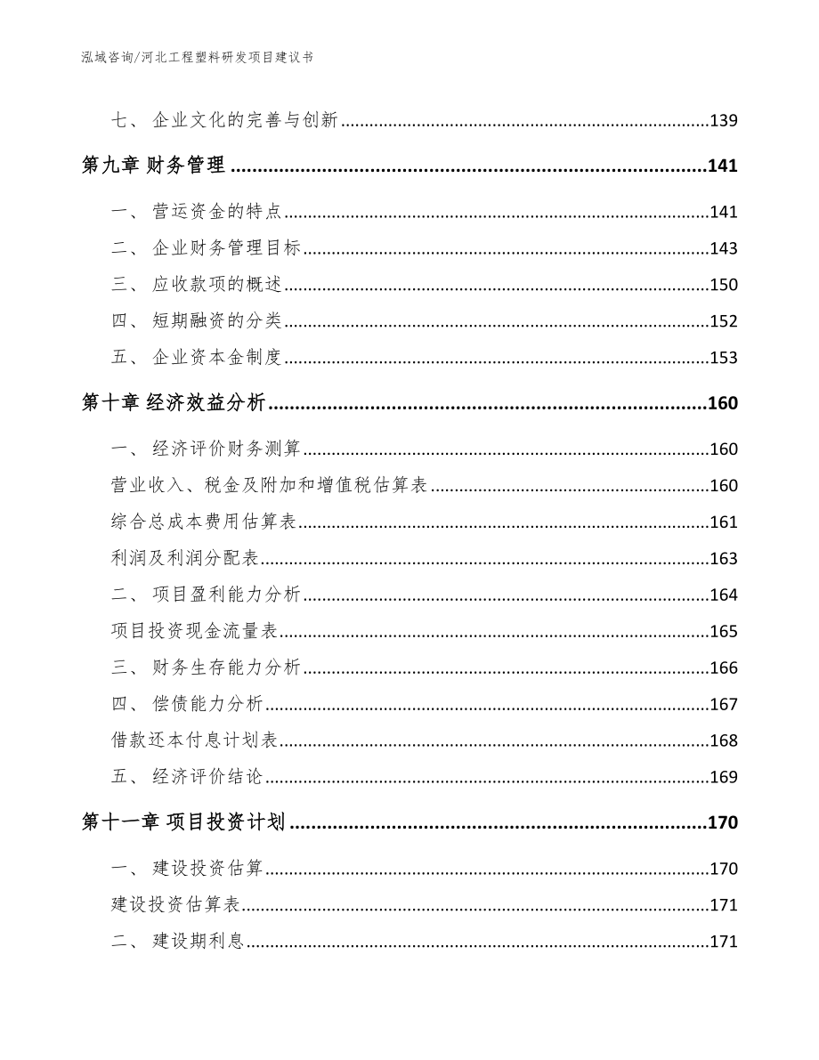 河北工程塑料研发项目建议书_第4页