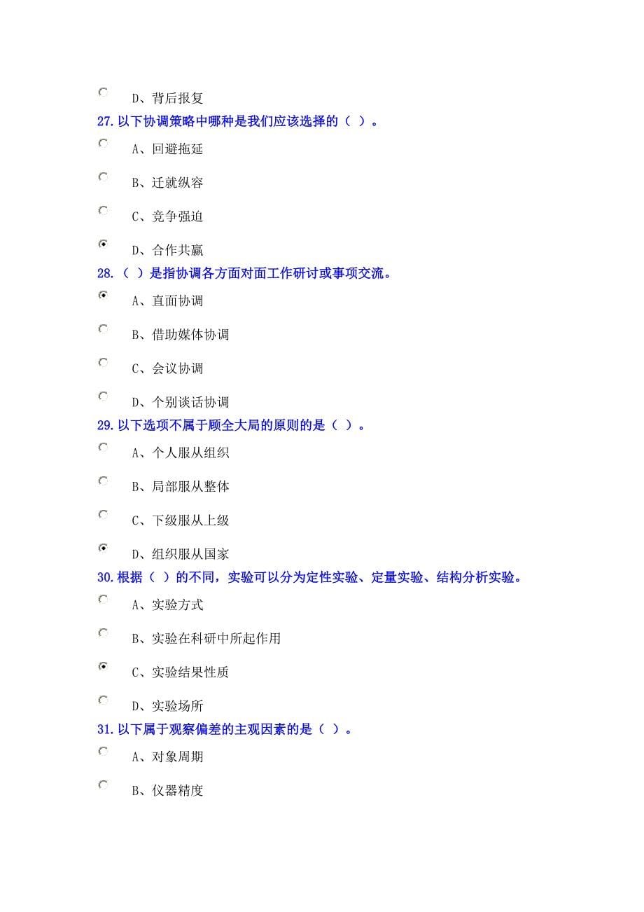 公需科目科学研究与沟通协调能力提升试卷_第5页