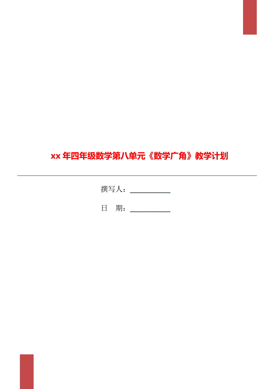 xx年四年级数学第八单元《数学广角》教学计划_第1页