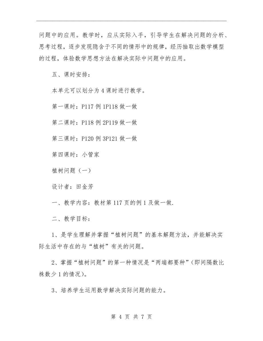 xx年四年级数学第八单元《数学广角》教学计划_第4页