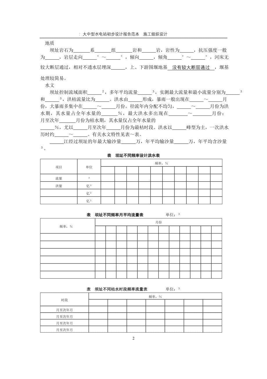 大中型水电站设计报告范本（施工组织设计方案）(DOC73页)_第5页