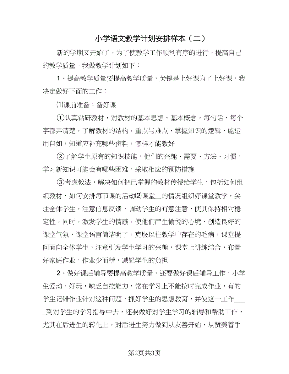 小学语文教学计划安排样本（2篇）.doc_第2页