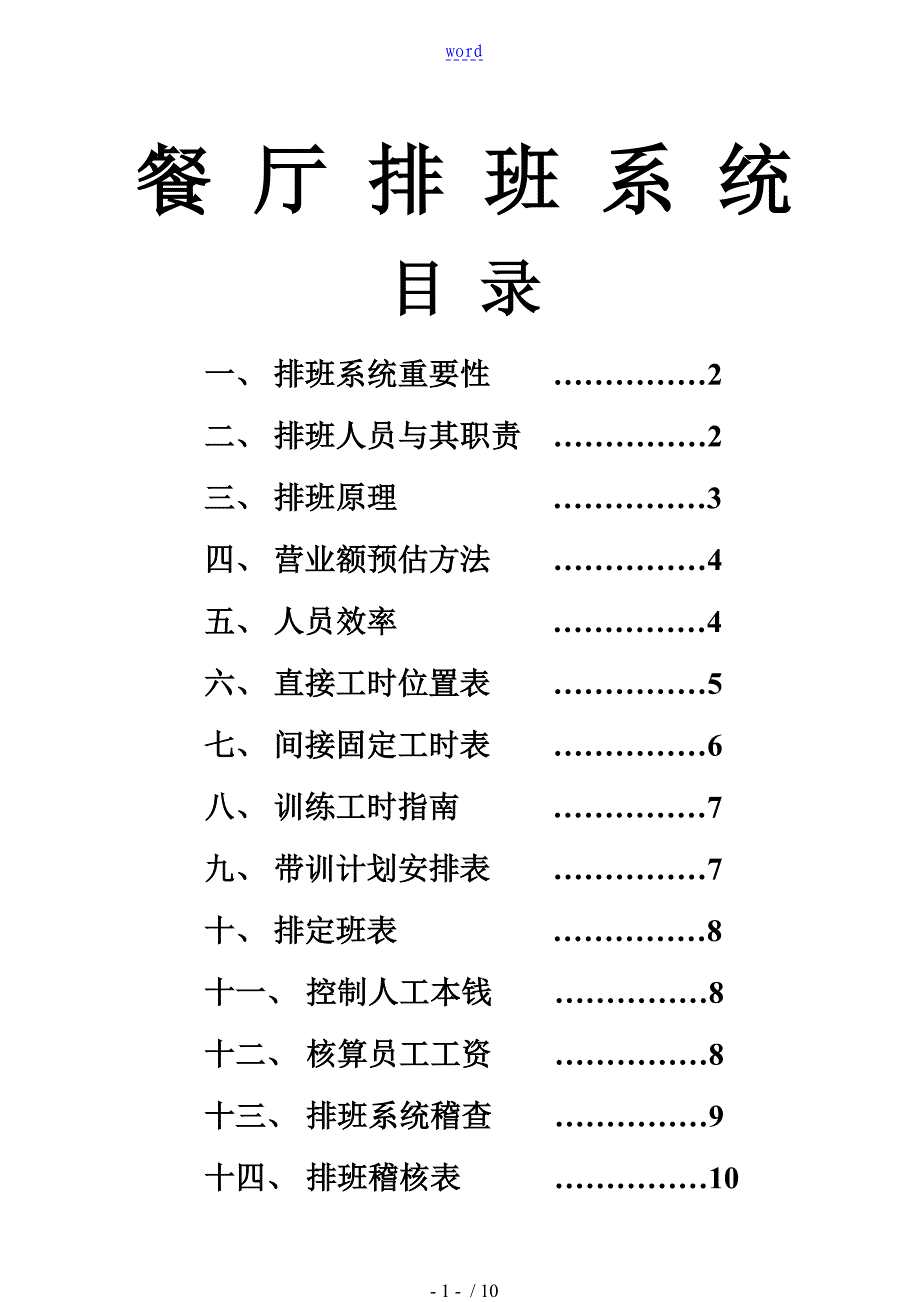 餐厅排班原理与合理安排_第1页