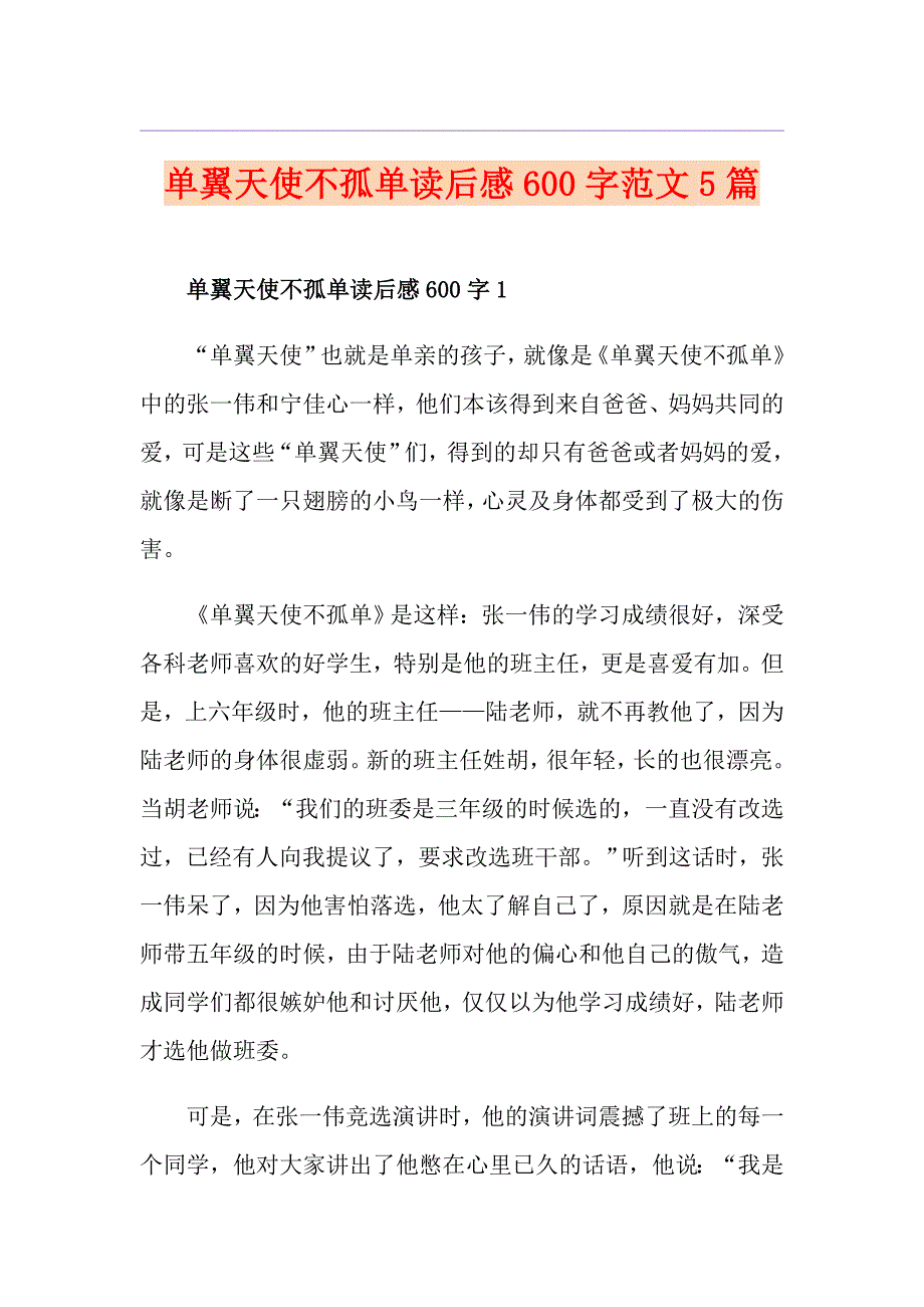 单翼天使不孤单读后感600字范文5篇_第1页