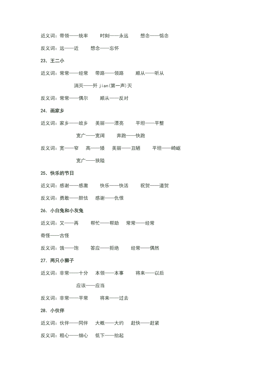 人教版小学一至三年级语文近义词和反义词_第4页