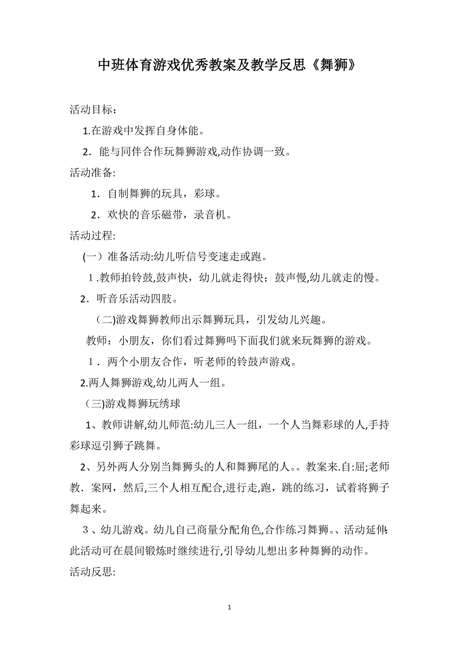 中班体育游戏优秀教案及教学反思舞狮_第1页