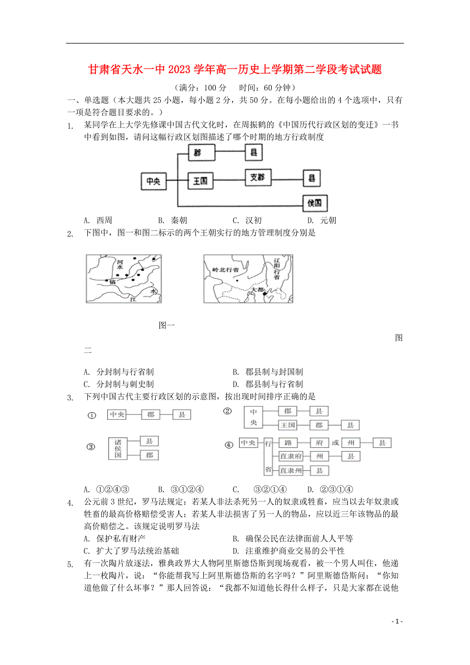 甘肃省天水一中2023学年高一历史上学期第二学段考试试题.doc_第1页