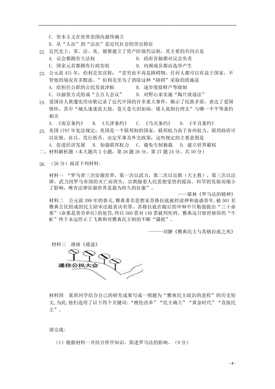 甘肃省天水一中2023学年高一历史上学期第二学段考试试题.doc_第4页