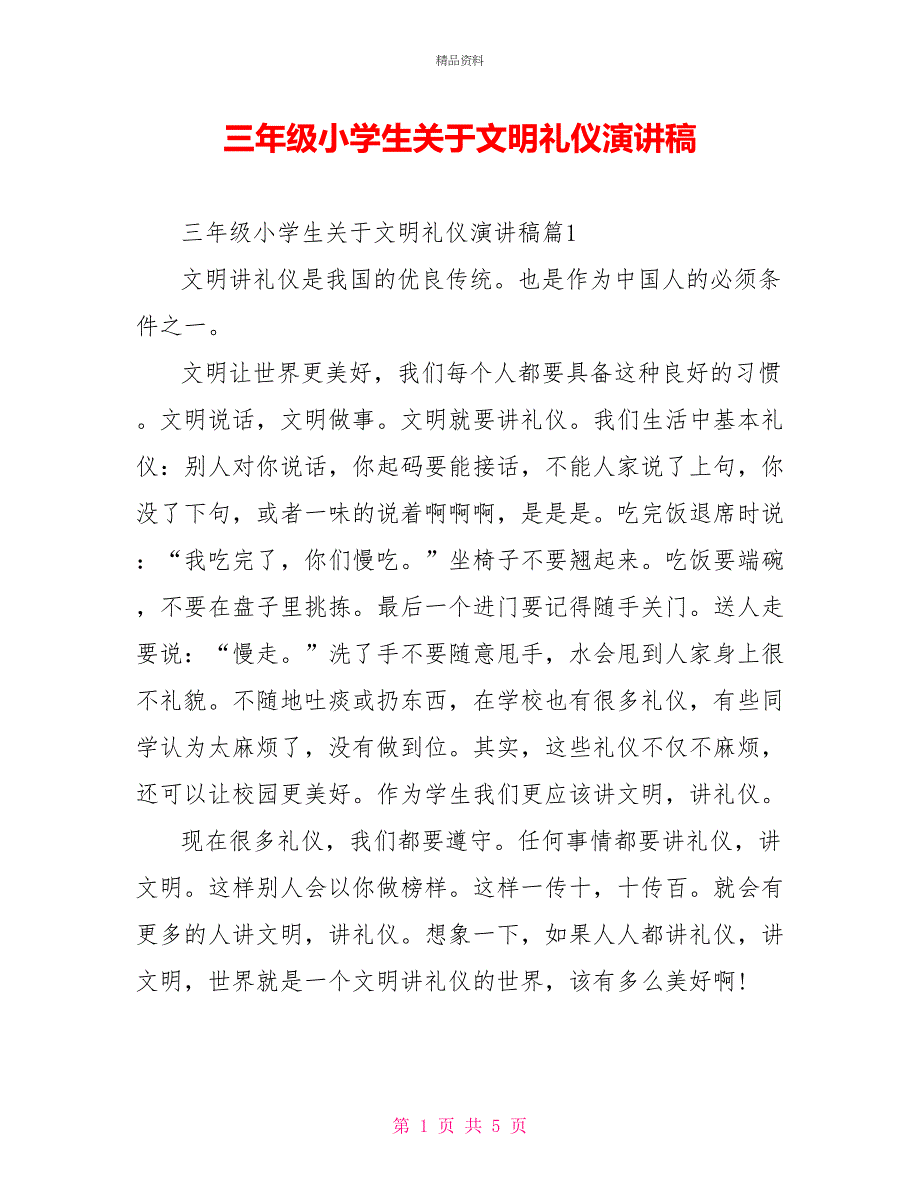 三年级小学生关于文明礼仪演讲稿_第1页