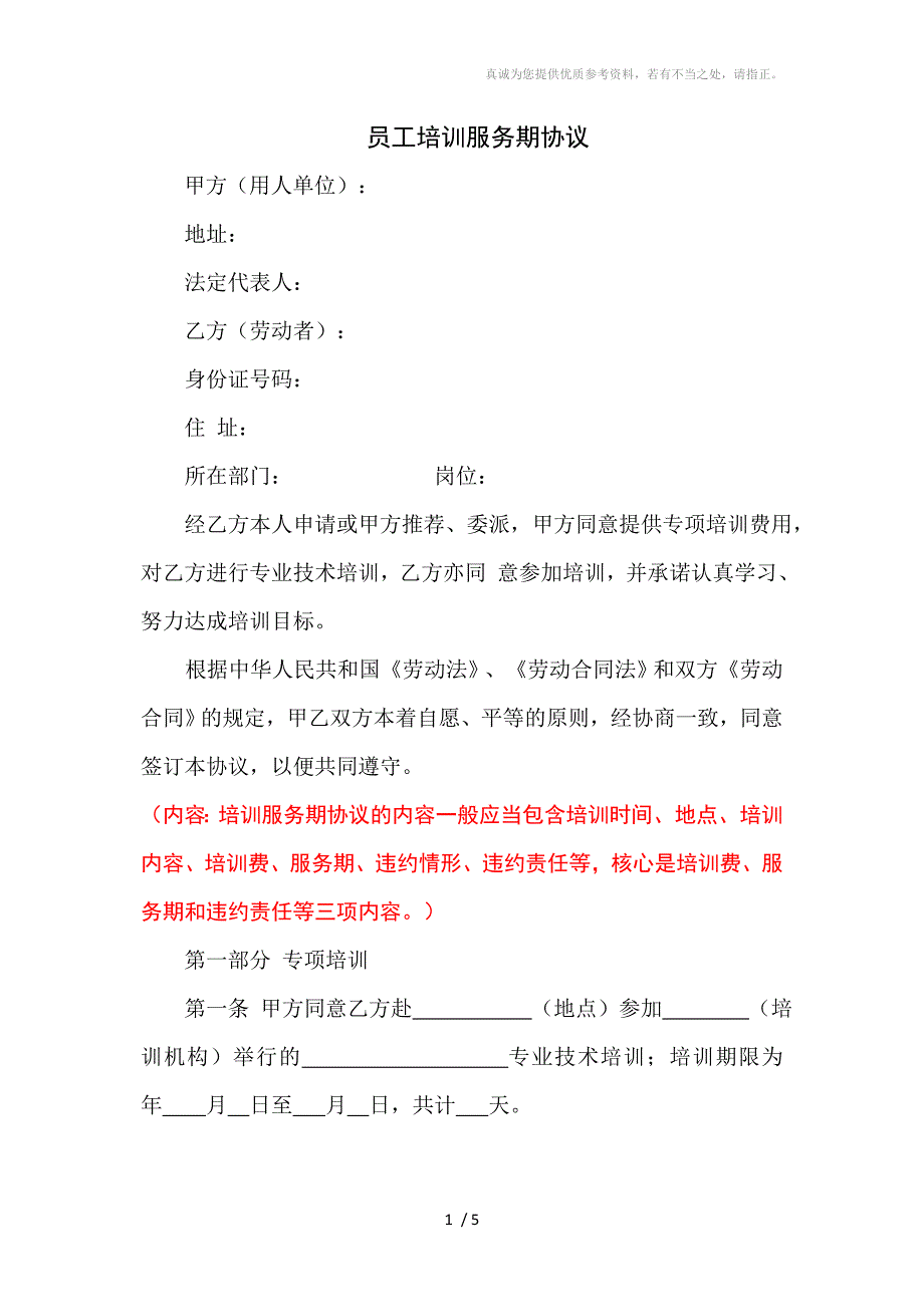 培训服务期协议范本_第1页