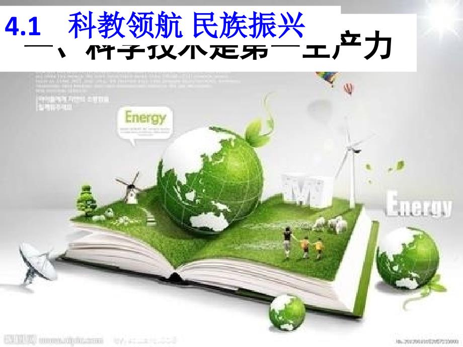 九年级道德与法治上册 第四单元 科教兴国 引领未来 4.1科教领航 民族振兴 粤教版_第1页