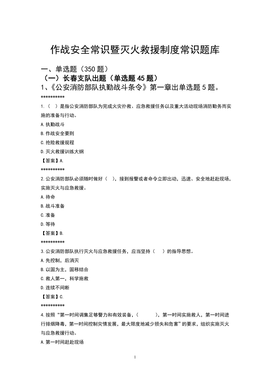 作战安全常识暨灭火救援制度常识题库及答案.doc_第1页