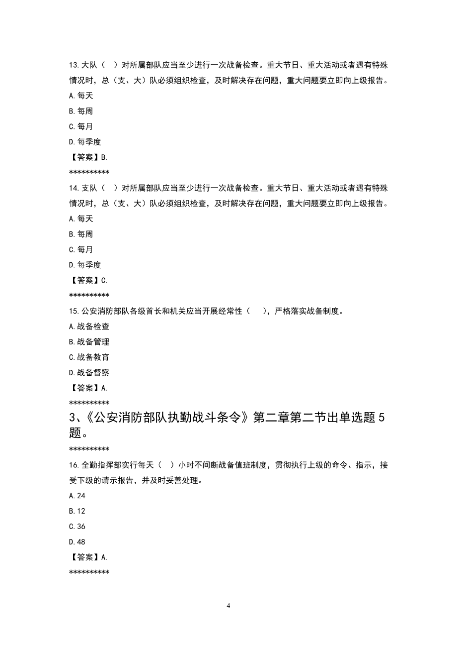 作战安全常识暨灭火救援制度常识题库及答案.doc_第4页