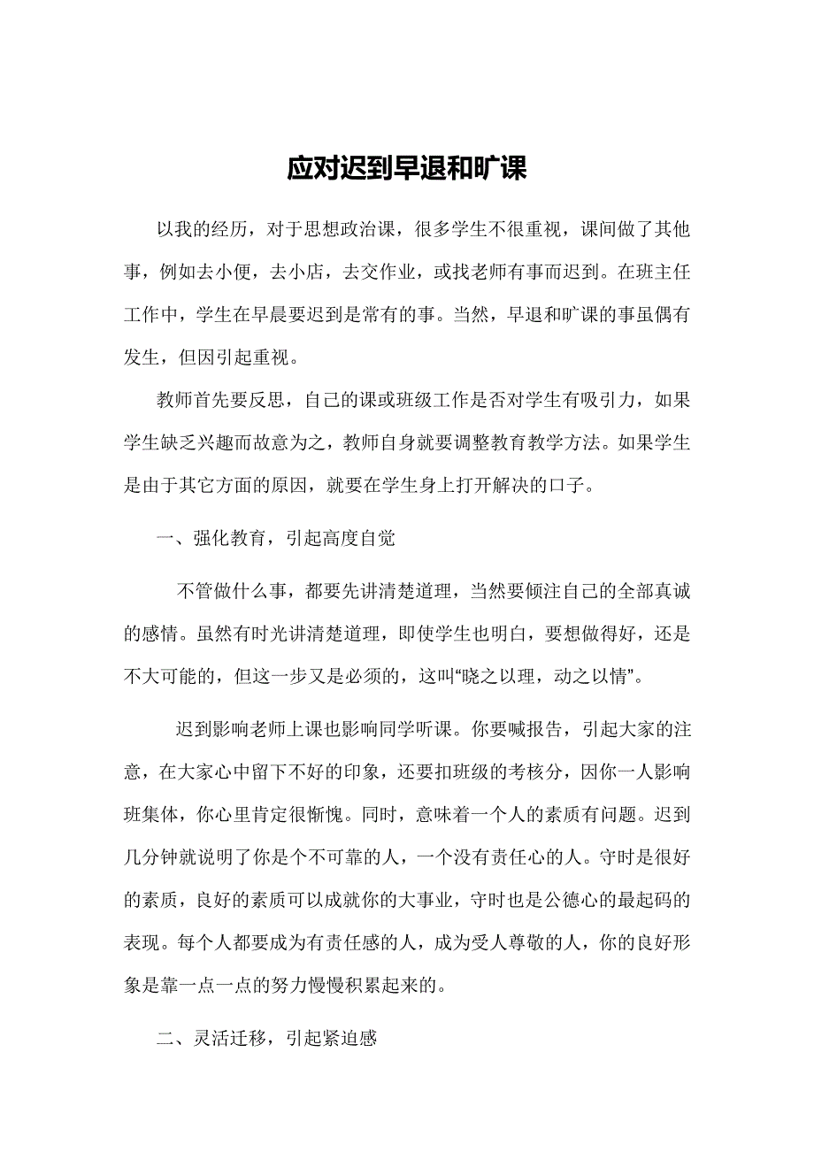 应对迟到早退和旷课.doc_第1页