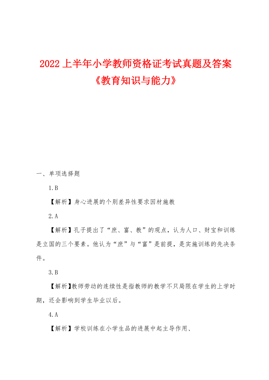 2022年上半年小学教师资格证考试真题及答案《教育知识与能力》.docx_第1页