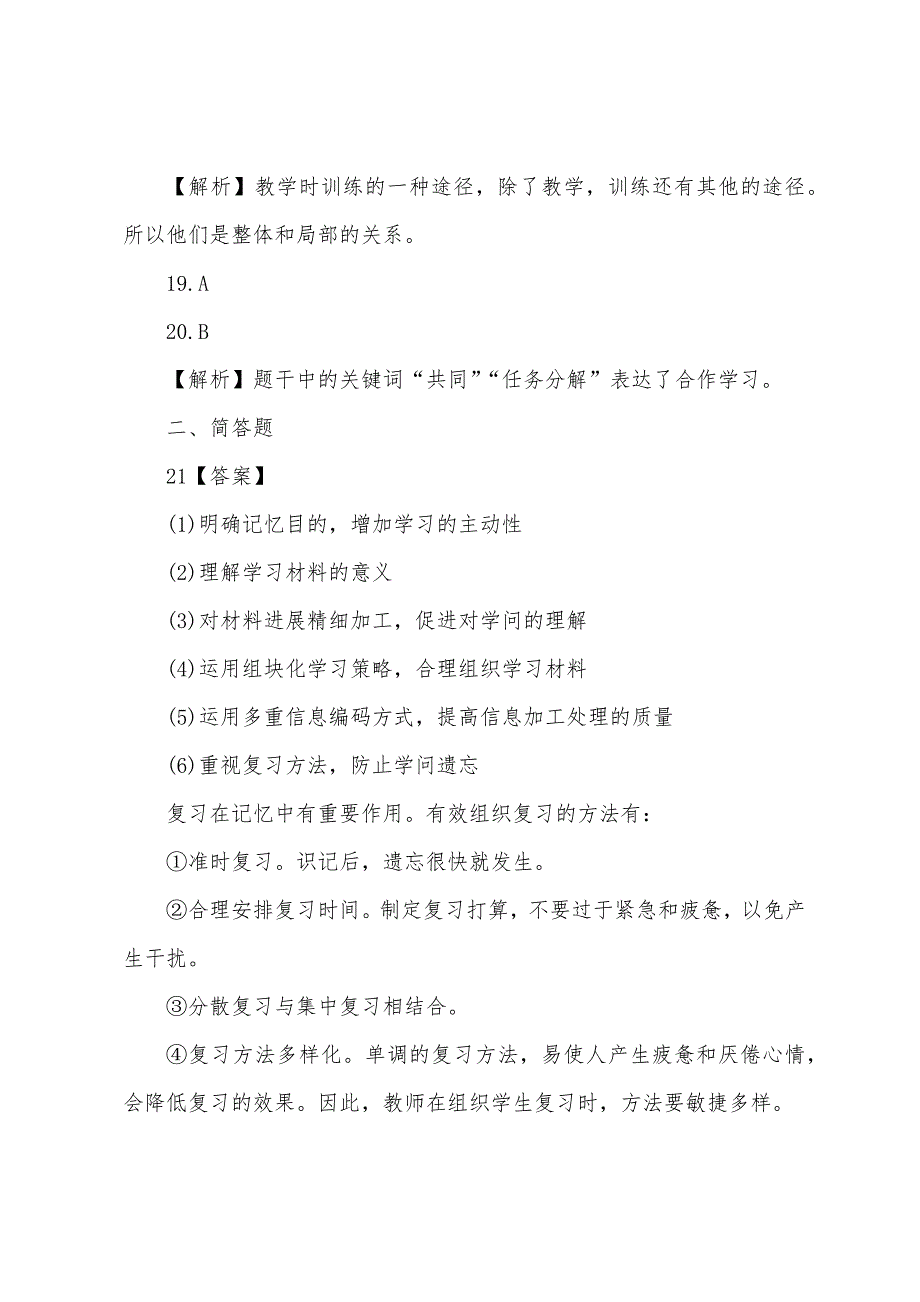 2022年上半年小学教师资格证考试真题及答案《教育知识与能力》.docx_第4页