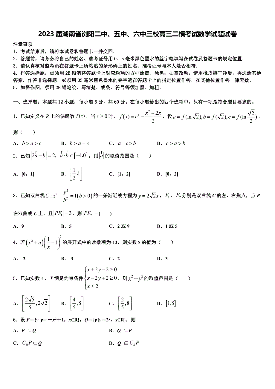 2023届湖南省浏阳二中、五中、六中三校高三二模考试数学试题试卷_第1页