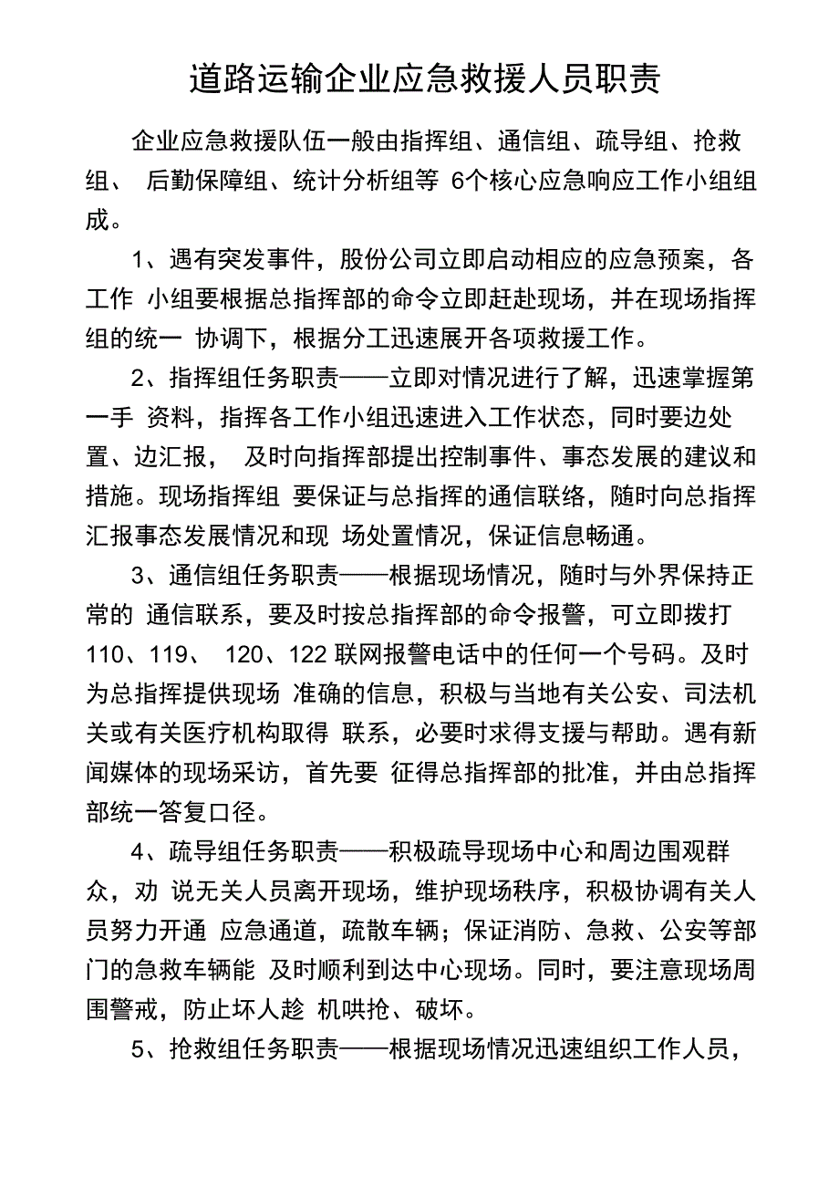 道路运输企业应急救援人员职责_第1页