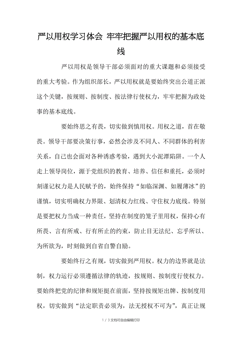 严以用权学习体会牢牢把握严以用权的基本底线_第1页