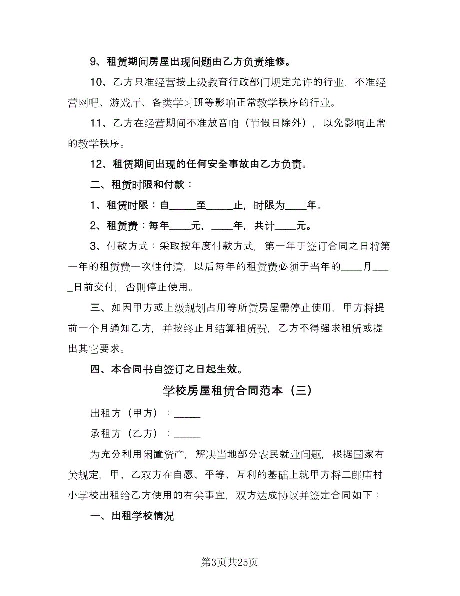 学校房屋租赁合同范本（九篇）.doc_第3页