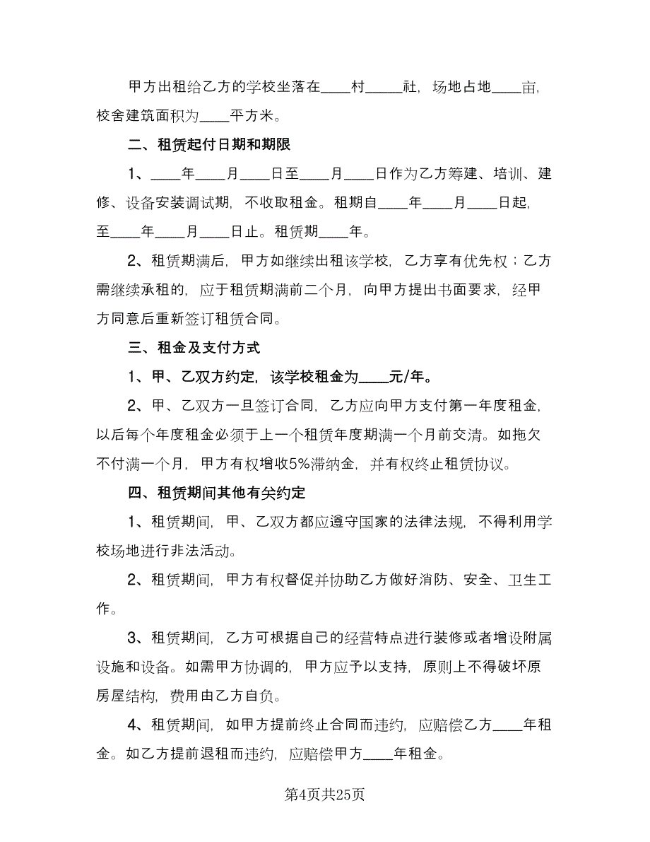 学校房屋租赁合同范本（九篇）.doc_第4页