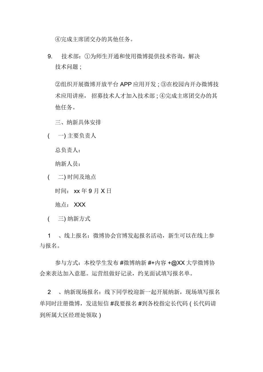 微博协会纳新的活动策划_第5页