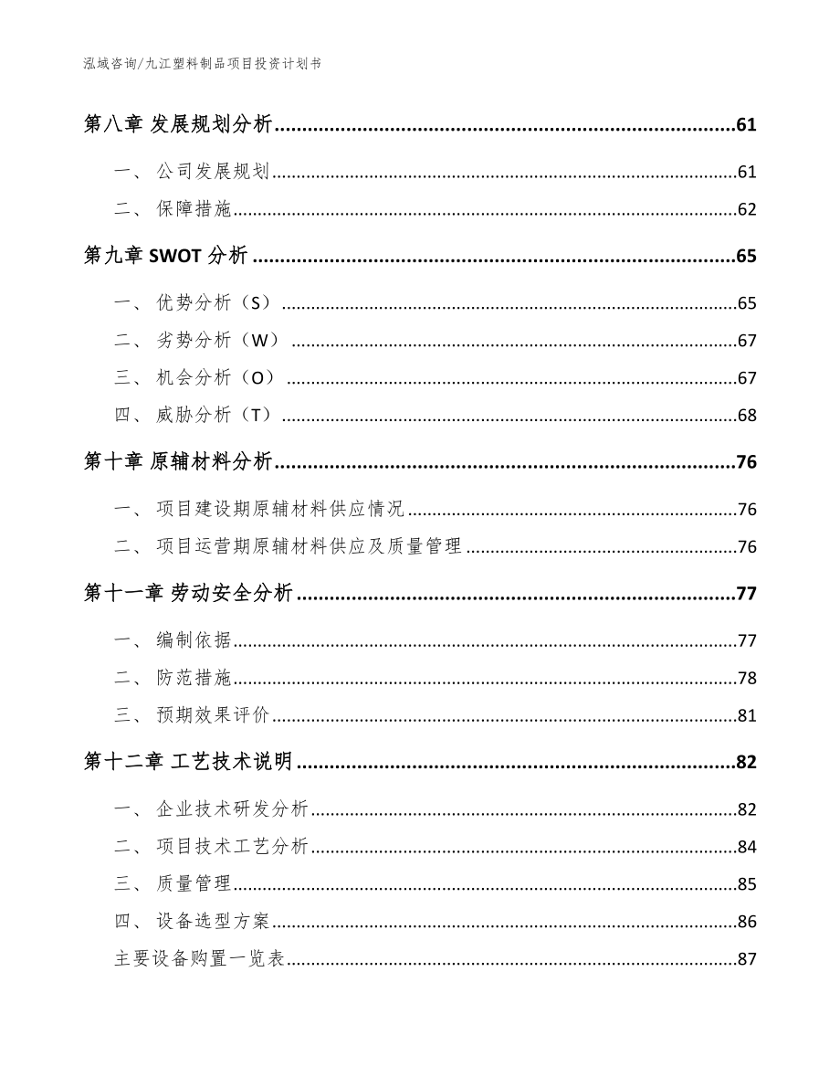 九江塑料制品项目投资计划书模板参考_第3页