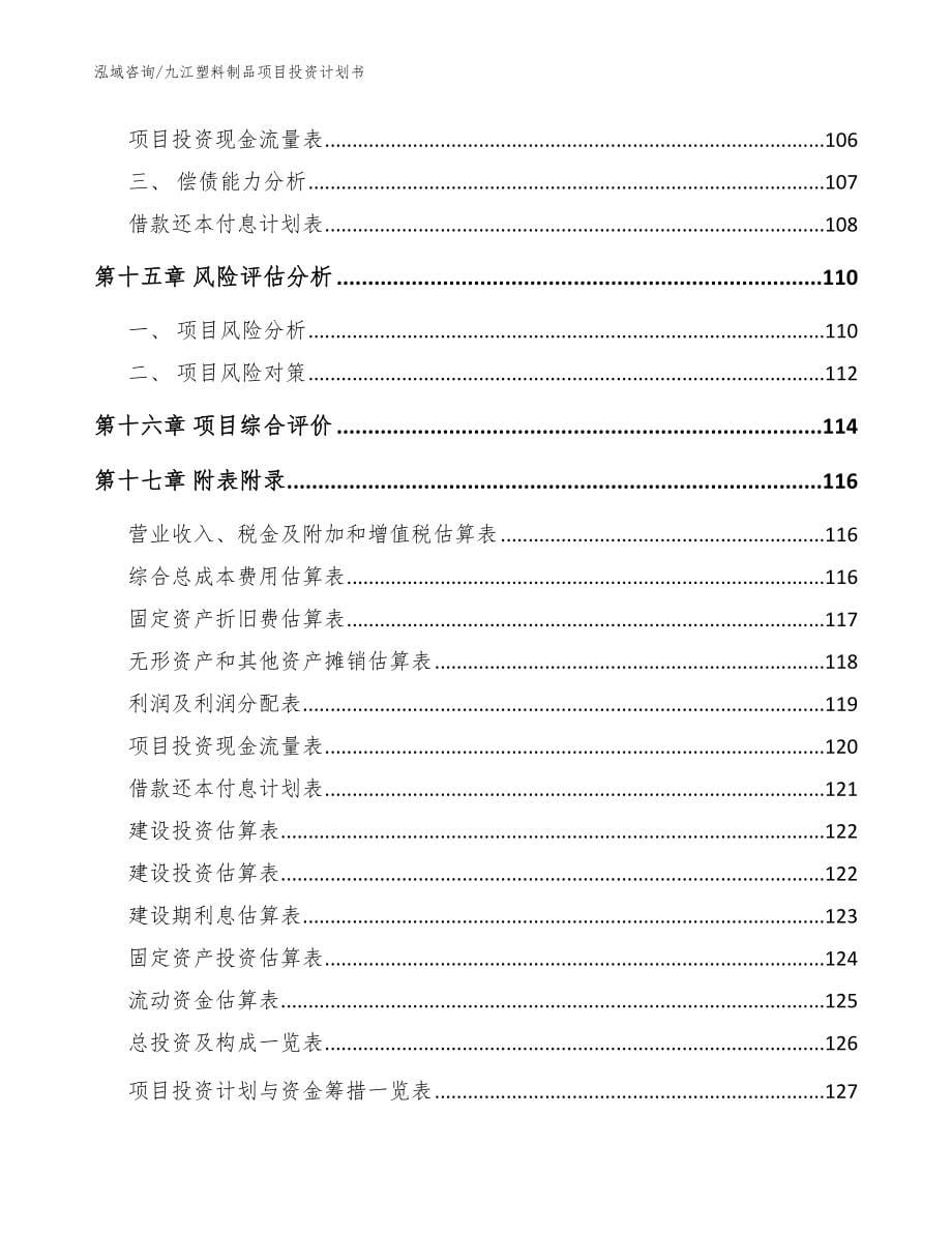 九江塑料制品项目投资计划书模板参考_第5页