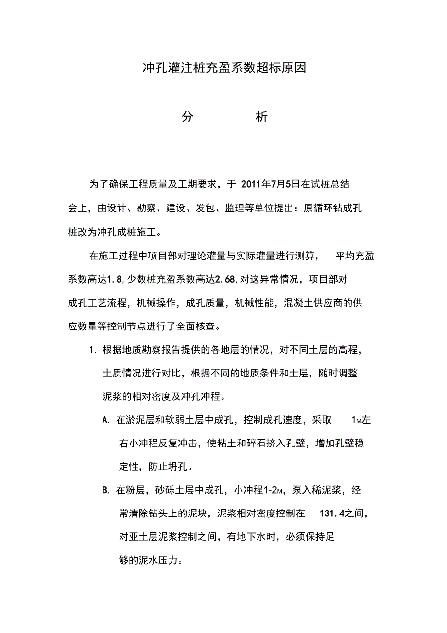 冲孔灌注桩充盈系数超标原因111_第1页