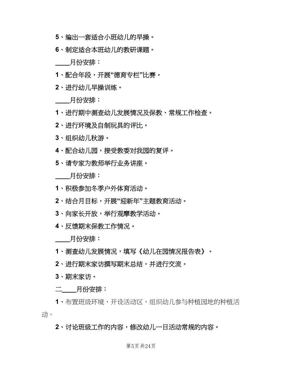 2023幼儿园小班下学期教育教学计划范本（五篇）.doc_第5页