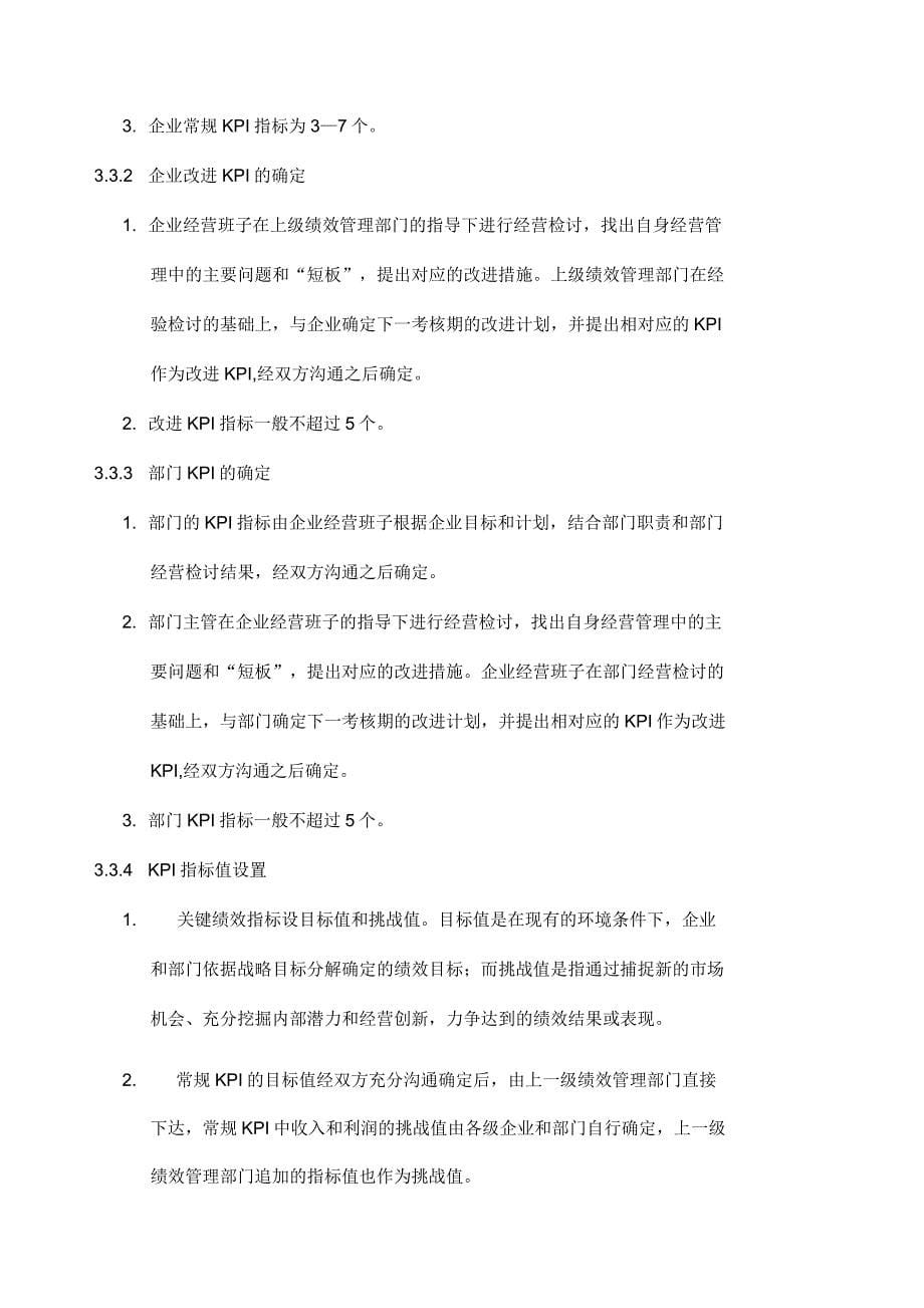 中国企业集团绩效管理制度_第5页