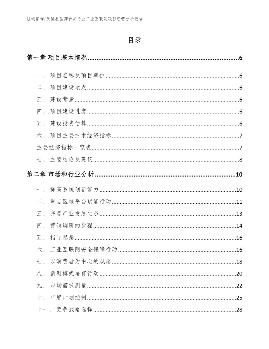 沅陵县医药食品行业工业互联网项目经营分析报告_模板范文_第1页