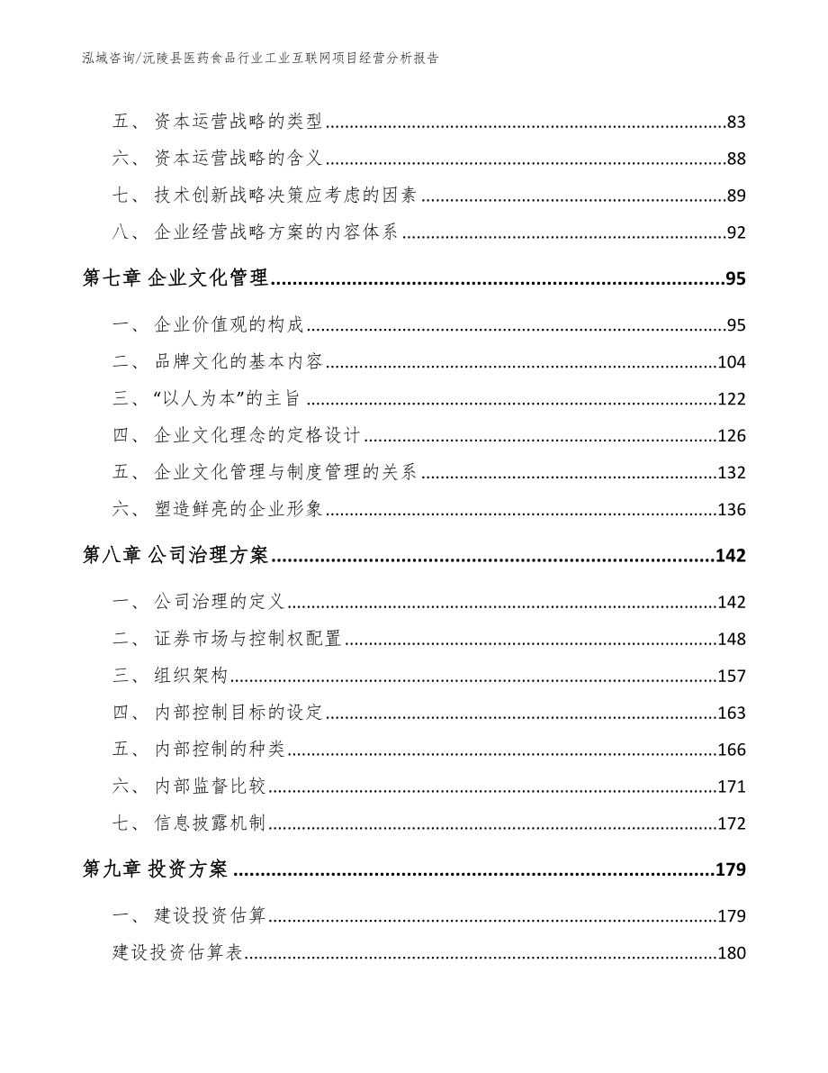 沅陵县医药食品行业工业互联网项目经营分析报告_模板范文_第3页