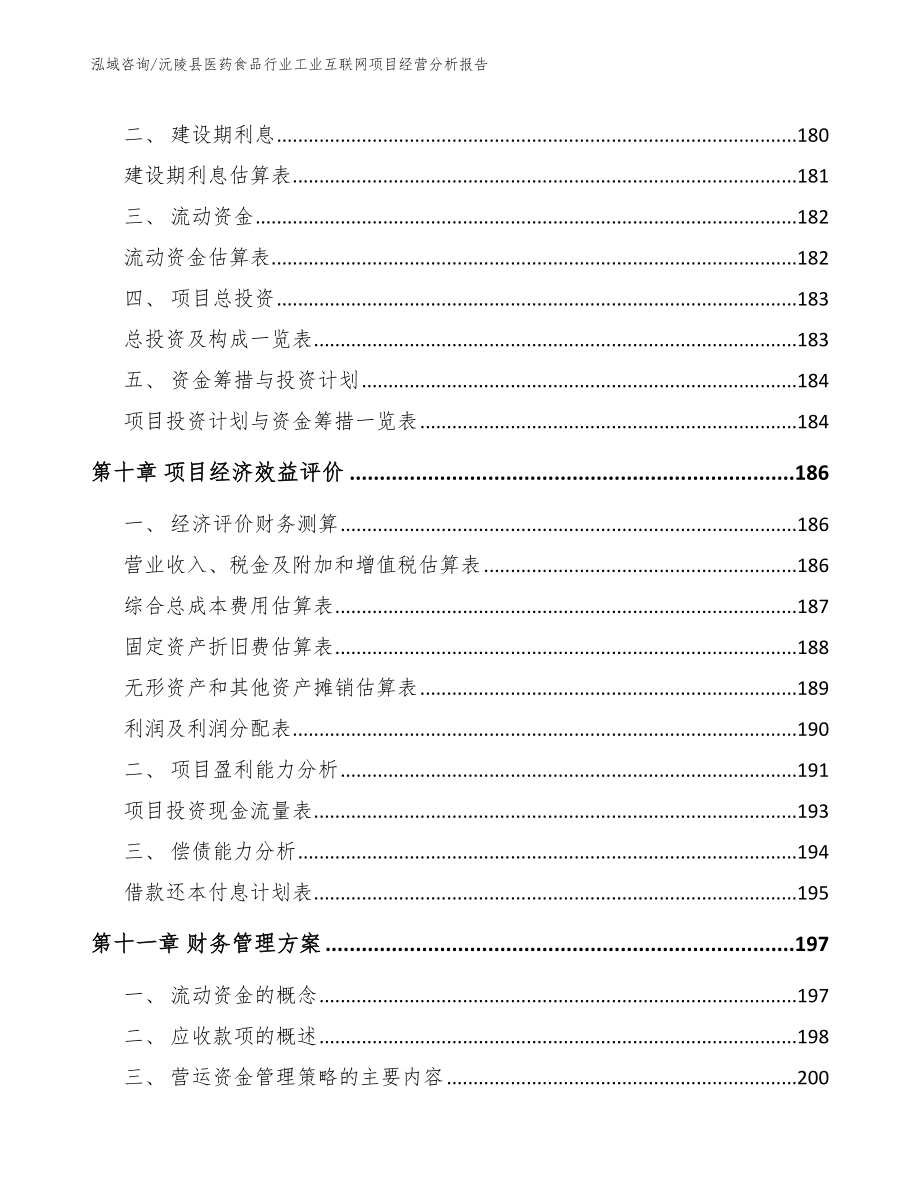 沅陵县医药食品行业工业互联网项目经营分析报告_模板范文_第4页