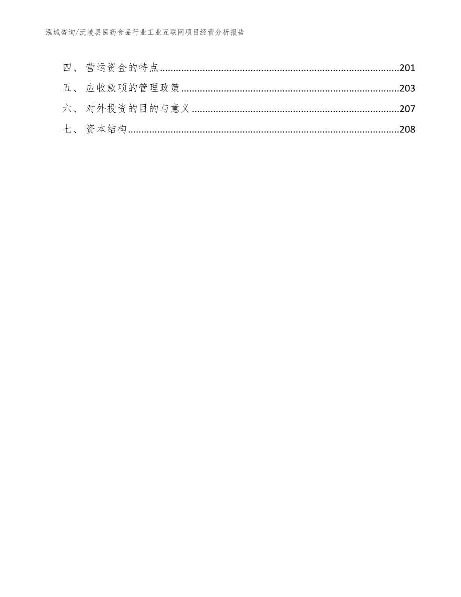 沅陵县医药食品行业工业互联网项目经营分析报告_模板范文_第5页