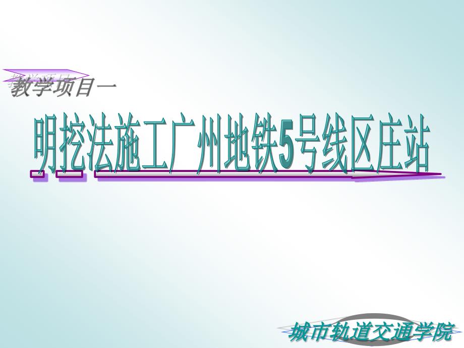 明挖法施工广州地铁5号线区庄站_第1页