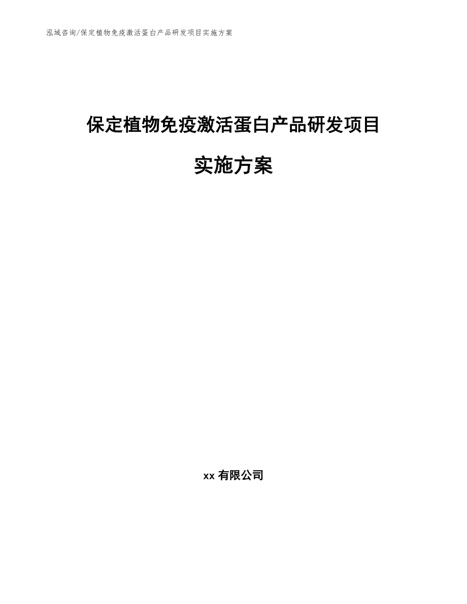 保定植物免疫激活蛋白产品研发项目实施方案_参考模板_第1页