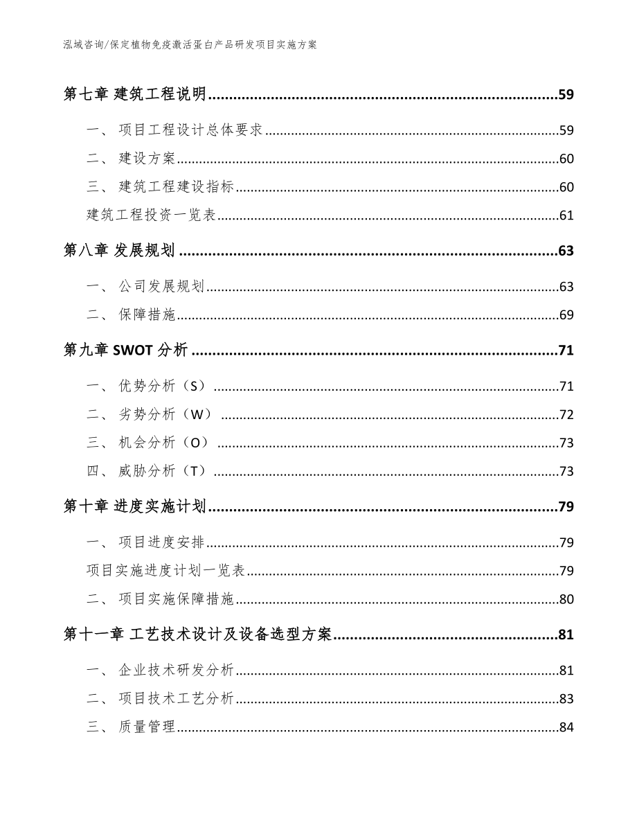 保定植物免疫激活蛋白产品研发项目实施方案_参考模板_第4页