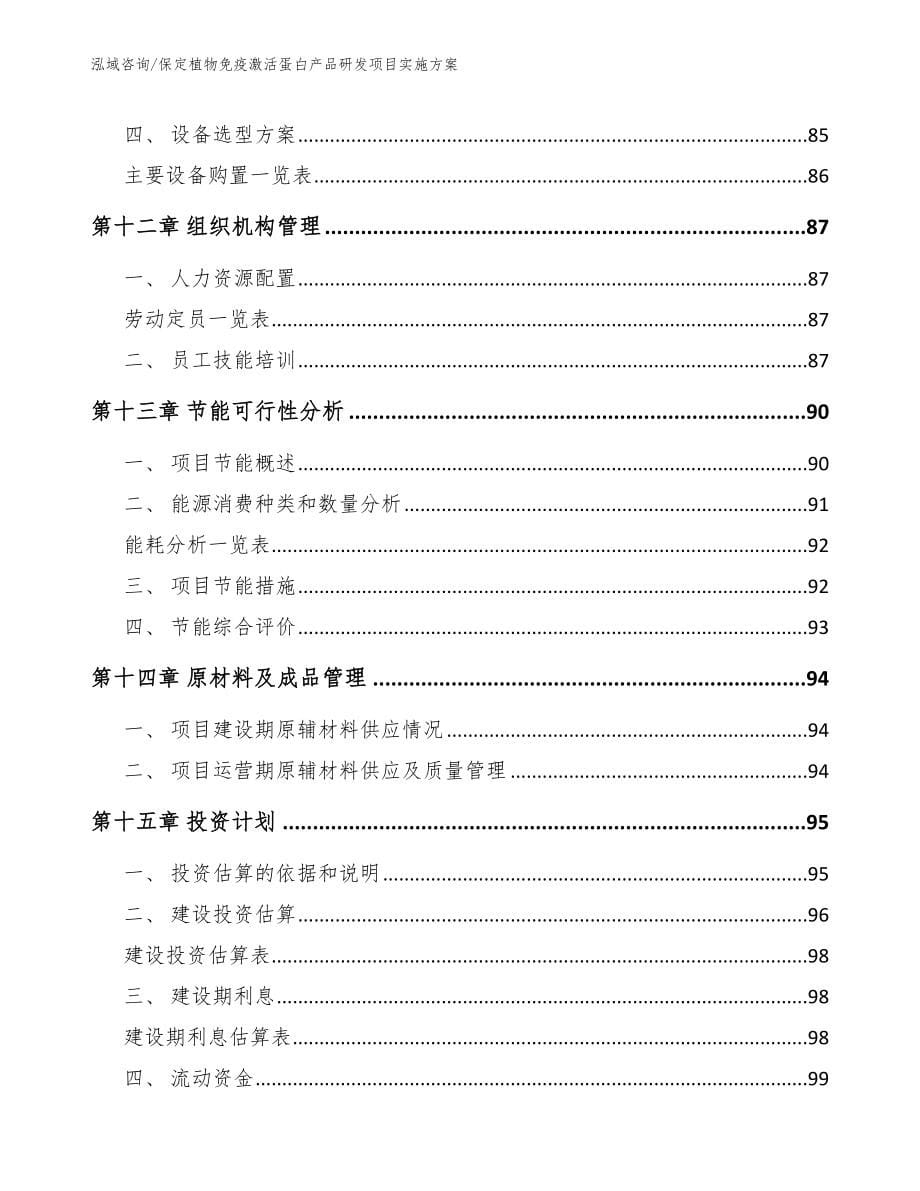 保定植物免疫激活蛋白产品研发项目实施方案_参考模板_第5页