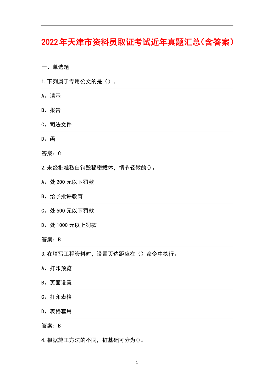 2022年天津市资料员取证考试近年真题汇总（含答案）_第1页