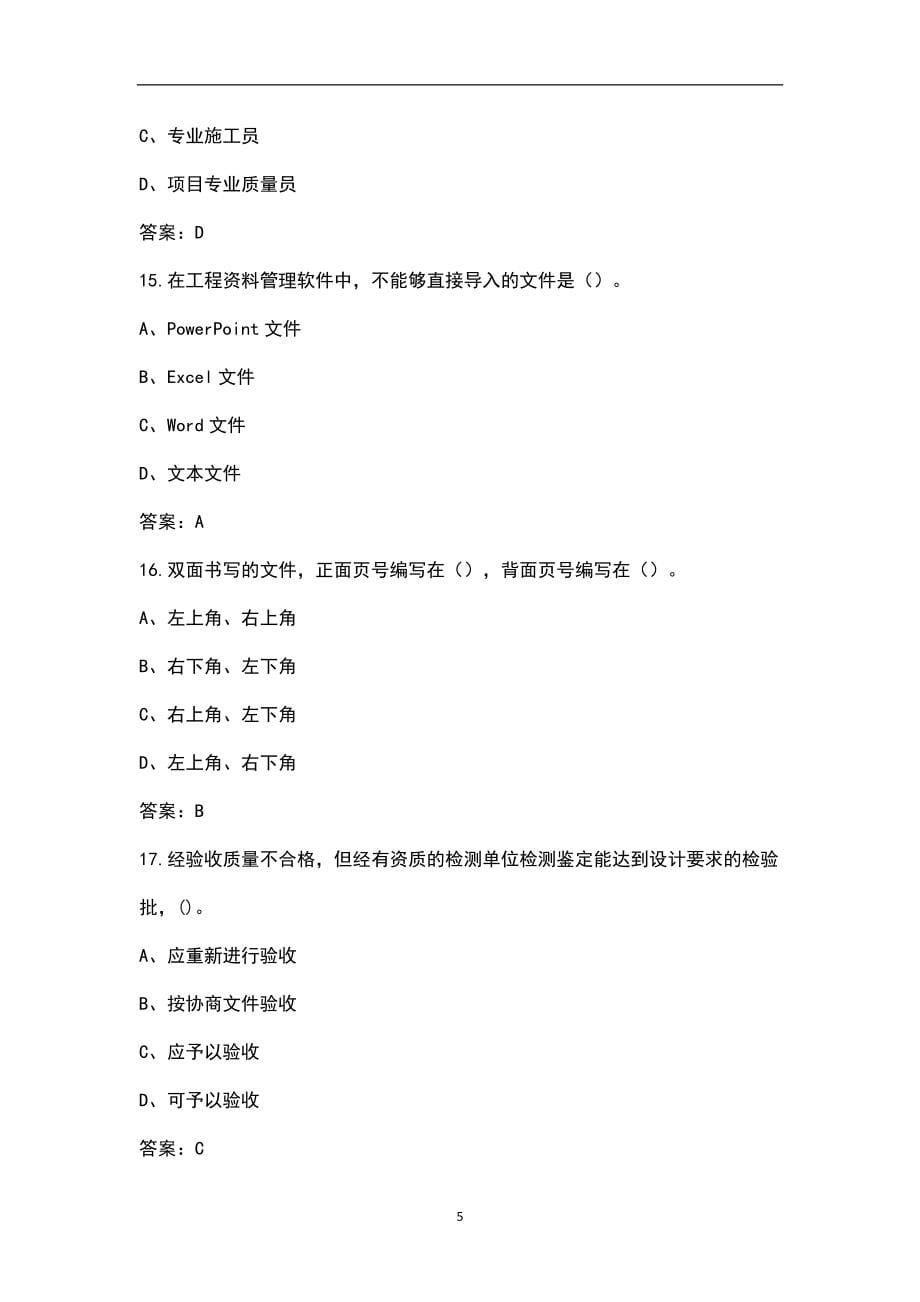 2022年天津市资料员取证考试近年真题汇总（含答案）_第5页