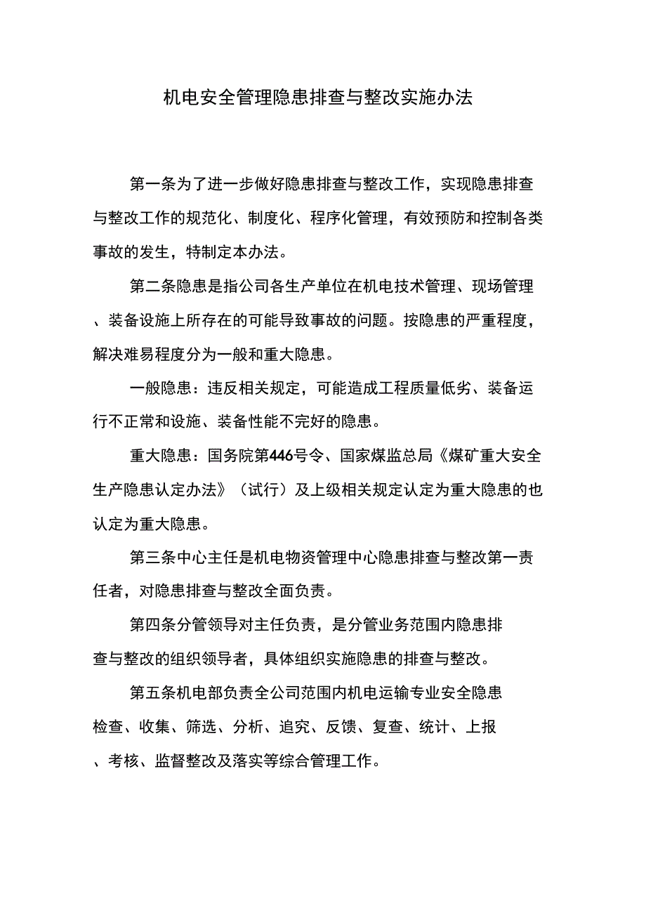 机电安全管理隐患排查与整改实施办法_第1页