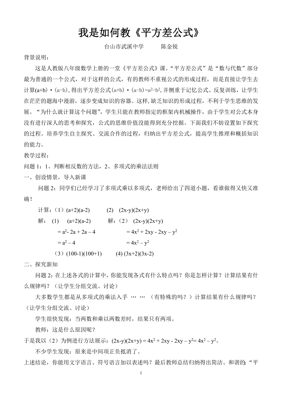 初中数学案例平方差公式陈金锐_第1页