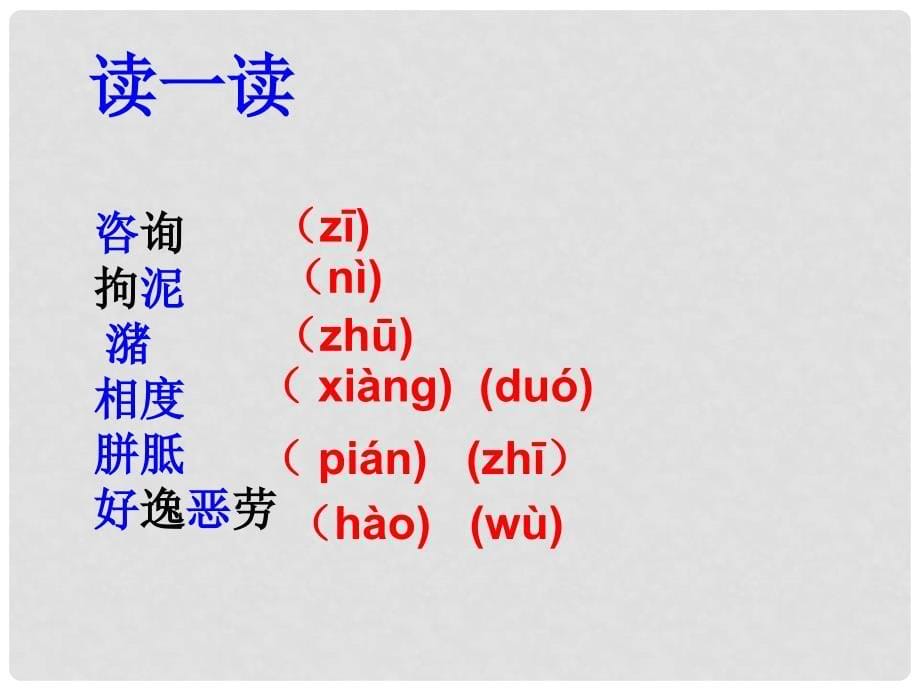 八年级语文上册 第五单元 25《治水必躬亲》课件 （新版）苏教版_第5页