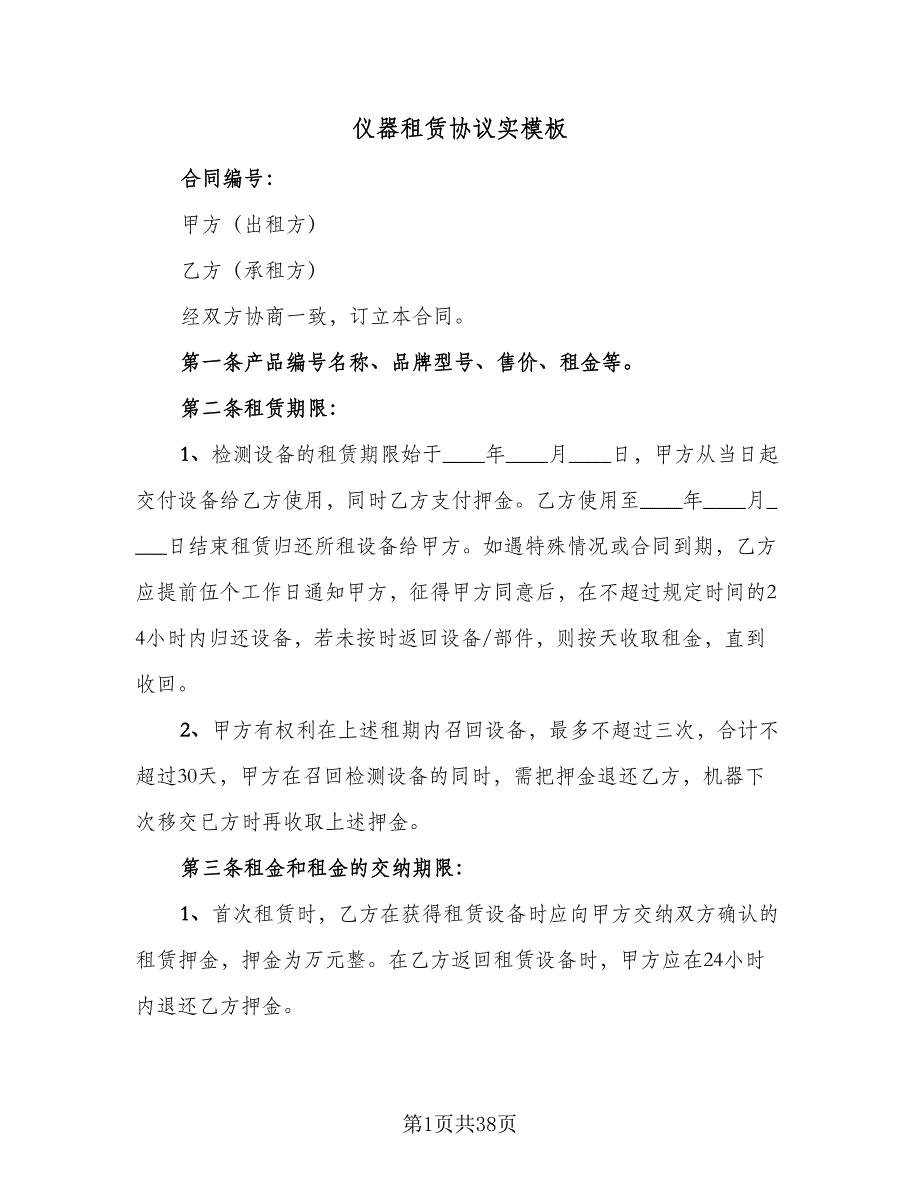 仪器租赁协议实模板（10篇）_第1页